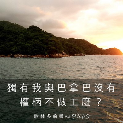 Picture 03 - 歌 林 多 前 書 9:6 CUVT - 獨 有 我 與 巴 拿 巴 沒 有 權 柄 不 - Bible Verse Picture