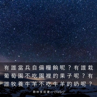 Picture 03 - 歌 林 多 前 書 9:7 CUVT - 有 誰 當 兵 自 備 糧 餉 呢 ？ 有 誰 - Bible Verse Picture