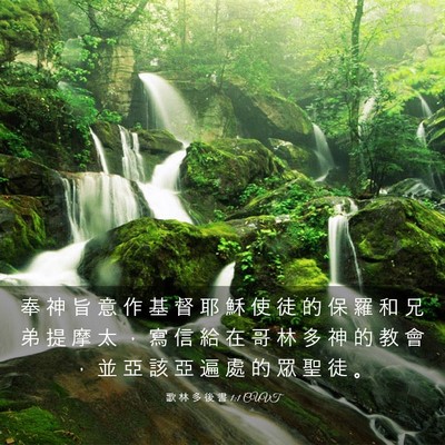 Picture 03 - 歌 林 多 後 書 1:1 CUVT - 奉 神 旨 意 作 基 督 耶 穌 使 徒 的 - Bible Verse Picture