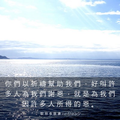 Picture 03 - 歌 林 多 後 書 1:11 CUVT - 你 們 以 祈 禱 幫 助 我 們 ， 好 叫 - Bible Verse Picture