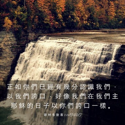 Picture 03 - 歌 林 多 後 書 1:14 CUVT - 正 如 你 們 已 經 有 幾 分 認 識 我 - Bible Verse Picture