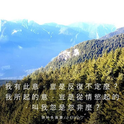 Picture 03 - 歌 林 多 後 書 1:17 CUVT - 我 有 此 意 ， 豈 是 反 復 不 定 麼 - Bible Verse Picture
