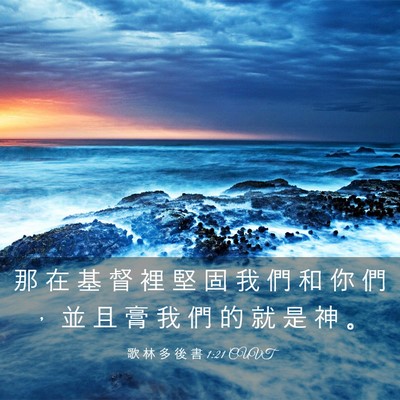 Picture 03 - 歌 林 多 後 書 1:21 CUVT - 那 在 基 督 裡 堅 固 我 們 和 你 們 - Bible Verse Picture