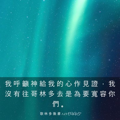 Picture 03 - 歌 林 多 後 書 1:23 CUVT - 我 呼 籲 神 給 我 的 心 作 見 證 ， - Bible Verse Picture