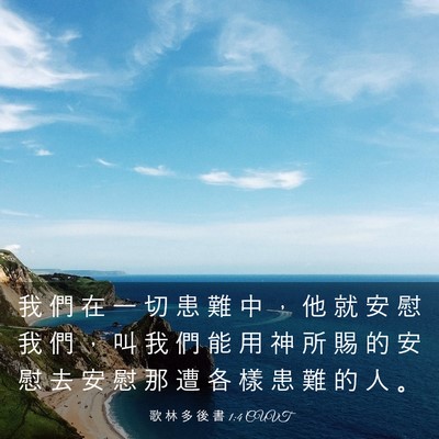 Picture 03 - 歌 林 多 後 書 1:4 CUVT - 我 們 在 一 切 患 難 中 ， 他 就 安 - Bible Verse Picture
