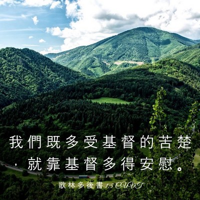 Picture 03 - 歌 林 多 後 書 1:5 CUVT - 我 們 既 多 受 基 督 的 苦 楚 ， 就 - Bible Verse Picture