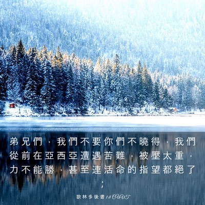 Picture 03 - 歌 林 多 後 書 1:8 CUVT - 弟 兄 們 ， 我 們 不 要 你 們 不 曉 - Bible Verse Picture