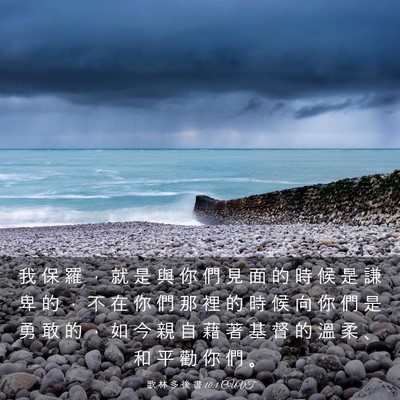 Picture 03 - 歌 林 多 後 書 10:1 CUVT - 我 保 羅 ， 就 是 與 你 們 見 面 的 - Bible Verse Picture