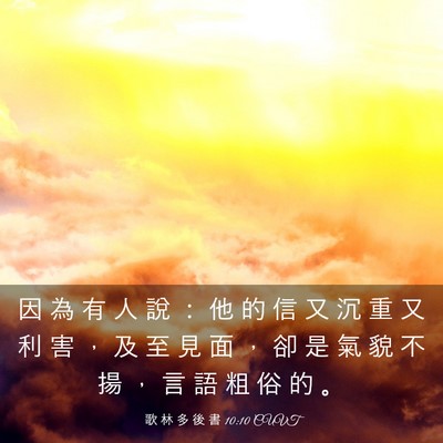 Picture 03 - 歌 林 多 後 書 10:10 CUVT - 因 為 有 人 說 ： 他 的 信 又 沉 重 - Bible Verse Picture