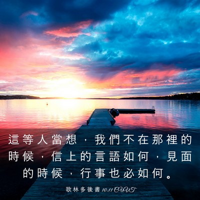 Picture 03 - 歌 林 多 後 書 10:11 CUVT - 這 等 人 當 想 ， 我 們 不 在 那 裡 - Bible Verse Picture