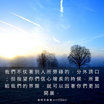 Picture 03 - 歌 林 多 後 書 10:15 CUVT - 我 們 不 仗 著 別 人 所 勞 碌 的 ， - Bible Verse Picture