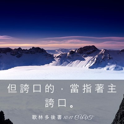 Picture 03 - 歌 林 多 後 書 10:17 CUVT - 但 誇 口 的 ， 當 指 著 主 誇 口 - Bible Verse Picture