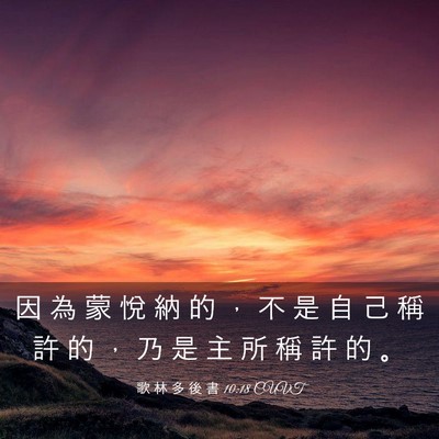 Picture 03 - 歌 林 多 後 書 10:18 CUVT - 因 為 蒙 悅 納 的 ， 不 是 自 己 稱 - Bible Verse Picture