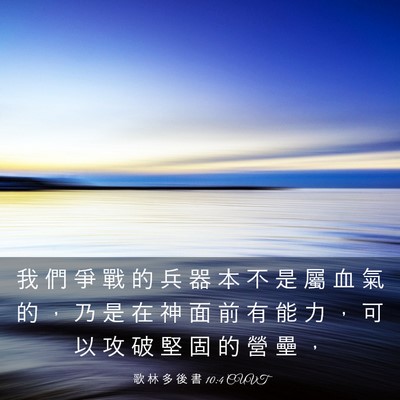 Picture 03 - 歌 林 多 後 書 10:4 CUVT - 我 們 爭 戰 的 兵 器 本 不 是 屬 血 - Bible Verse Picture