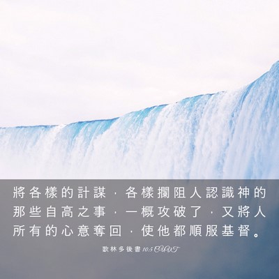 Picture 03 - 歌 林 多 後 書 10:5 CUVT - 將 各 樣 的 計 謀 ， 各 樣 攔 阻 人 - Bible Verse Picture