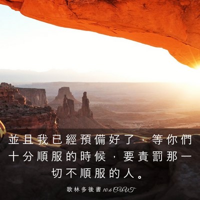 Picture 03 - 歌 林 多 後 書 10:6 CUVT - 並 且 我 已 經 預 備 好 了 ， 等 你 - Bible Verse Picture