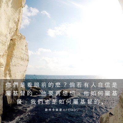 Picture 03 - 歌 林 多 後 書 10:7 CUVT - 你 們 是 看 眼 前 的 麼 ？ 倘 若 有 - Bible Verse Picture