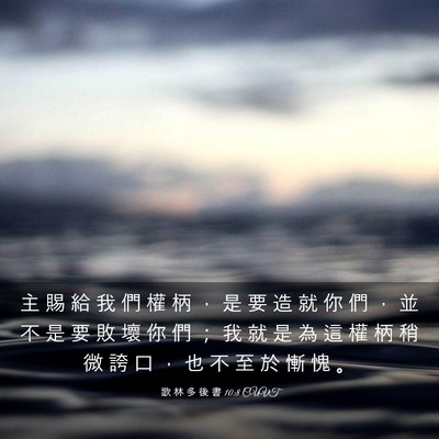 Picture 03 - 歌 林 多 後 書 10:8 CUVT - 主 賜 給 我 們 權 柄 ， 是 要 造 就 - Bible Verse Picture