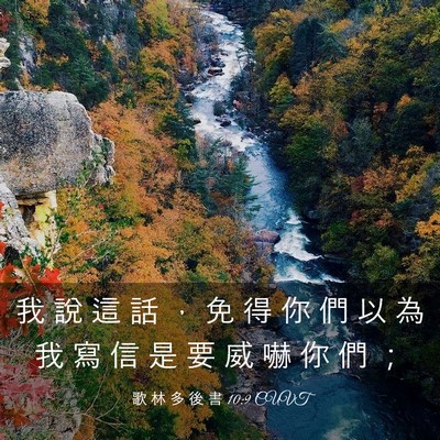 Picture 03 - 歌 林 多 後 書 10:9 CUVT - 我 說 這 話 ， 免 得 你 們 以 為 我 - Bible Verse Picture