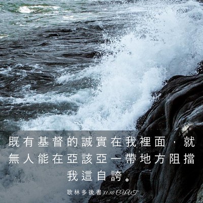 Picture 03 - 歌 林 多 後 書 11:10 CUVT - 既 有 基 督 的 誠 實 在 我 裡 面 ， - Bible Verse Picture