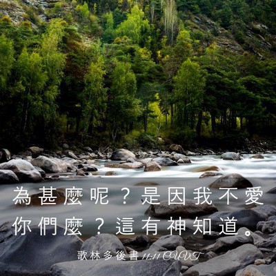 Picture 03 - 歌 林 多 後 書 11:11 CUVT - 為 甚 麼 呢 ？ 是 因 我 不 愛 你 們 - Bible Verse Picture