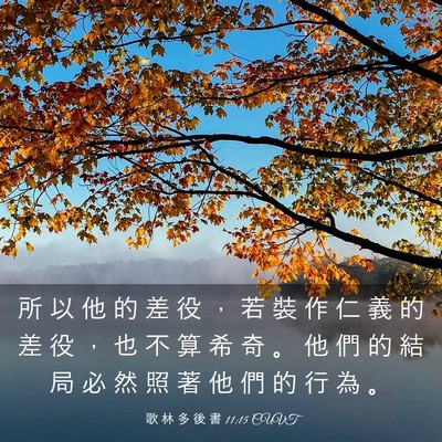 Picture 03 - 歌 林 多 後 書 11:15 CUVT - 所 以 他 的 差 役 ， 若 裝 作 仁 義 - Bible Verse Picture