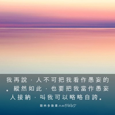 Picture 03 - 歌 林 多 後 書 11:16 CUVT - 我 再 說 ， 人 不 可 把 我 看 作 愚 - Bible Verse Picture