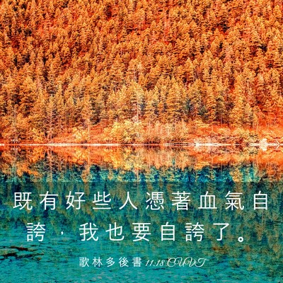Picture 03 - 歌 林 多 後 書 11:18 CUVT - 既 有 好 些 人 憑 著 血 氣 自 誇 ， - Bible Verse Picture