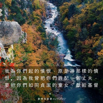 Picture 03 - 歌 林 多 後 書 11:2 CUVT - 我 為 你 們 起 的 憤 恨 ， 原 是 神 - Bible Verse Picture