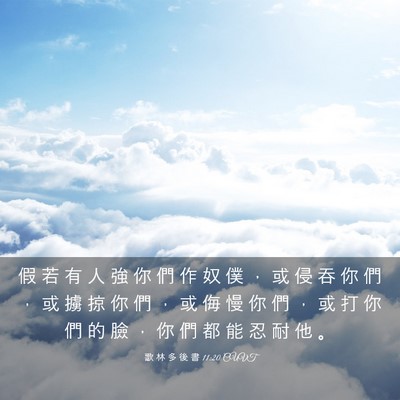 Picture 03 - 歌 林 多 後 書 11:20 CUVT - 假 若 有 人 強 你 們 作 奴 僕 ， 或 - Bible Verse Picture