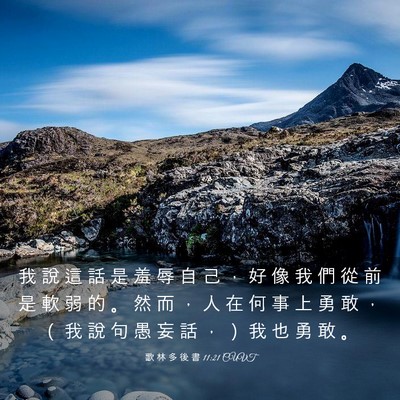 Picture 03 - 歌 林 多 後 書 11:21 CUVT - 我 說 這 話 是 羞 辱 自 己 ， 好 像 - Bible Verse Picture