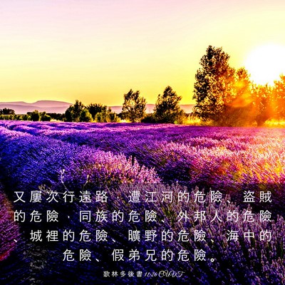 Picture 03 - 歌 林 多 後 書 11:26 CUVT - 又 屢 次 行 遠 路 ， 遭 江 河 的 危 - Bible Verse Picture