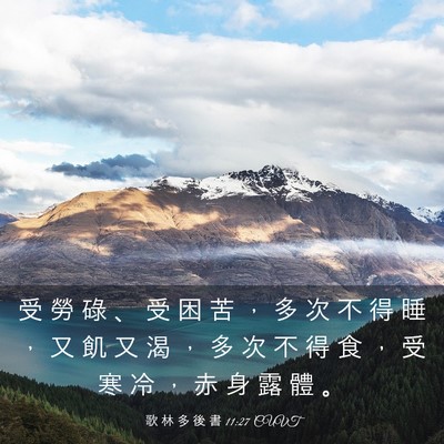 Picture 03 - 歌 林 多 後 書 11:27 CUVT - 受 勞 碌 、 受 困 苦 ， 多 次 不 得 - Bible Verse Picture