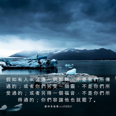 Picture 03 - 歌 林 多 後 書 11:4 CUVT - 假 如 有 人 來 另 傳 一 個 耶 穌 ， - Bible Verse Picture