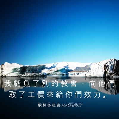Picture 03 - 歌 林 多 後 書 11:8 CUVT - 我 虧 負 了 別 的 教 會 ， 向 他 們 - Bible Verse Picture
