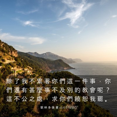 Picture 03 - 歌 林 多 後 書 12:13 CUVT - 除 了 我 不 累 著 你 們 這 一 件 事 - Bible Verse Picture