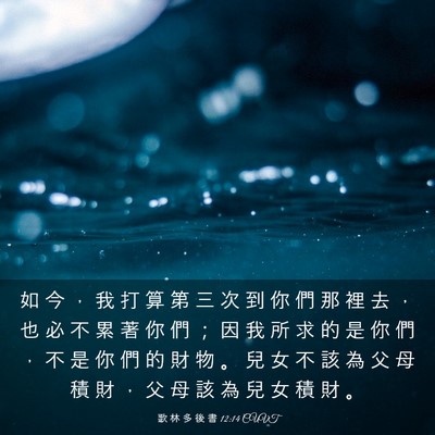 Picture 03 - 歌 林 多 後 書 12:14 CUVT - 如 今 ， 我 打 算 第 三 次 到 你 們 - Bible Verse Picture