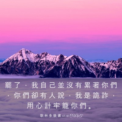 Picture 03 - 歌 林 多 後 書 12:16 CUVT - 罷 了 ， 我 自 己 並 沒 有 累 著 你 - Bible Verse Picture