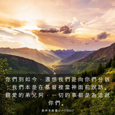 Picture 03 - 歌 林 多 後 書 12:19 CUVT - 你 們 到 如 今 ， 還 想 我 們 是 向 - Bible Verse Picture