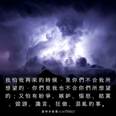 Picture 03 - 歌 林 多 後 書 12:20 CUVT - 我 怕 我 再 來 的 時 候 ， 見 你 們 - Bible Verse Picture