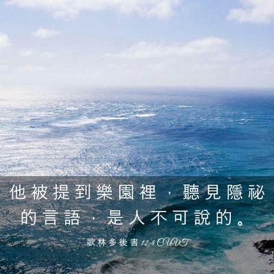 Picture 03 - 歌 林 多 後 書 12:4 CUVT - 他 被 提 到 樂 園 裡 ， 聽 見 隱 祕 - Bible Verse Picture