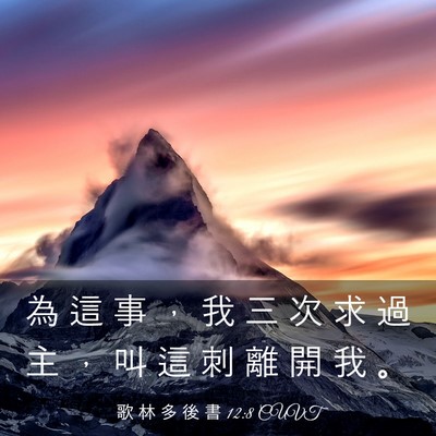 Picture 03 - 歌 林 多 後 書 12:8 CUVT - 為 這 事 ， 我 三 次 求 過 主 ， 叫 - Bible Verse Picture