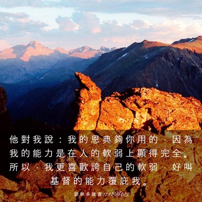 Picture 03 - 歌 林 多 後 書 12:9 CUVT - 他 對 我 說 ： 我 的 恩 典 夠 你 用 - Bible Verse Picture