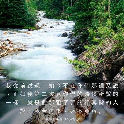 Picture 03 - 歌 林 多 後 書 13:2 CUVT - 我 從 前 說 過 ， 如 今 不 在 你 們 - Bible Verse Picture