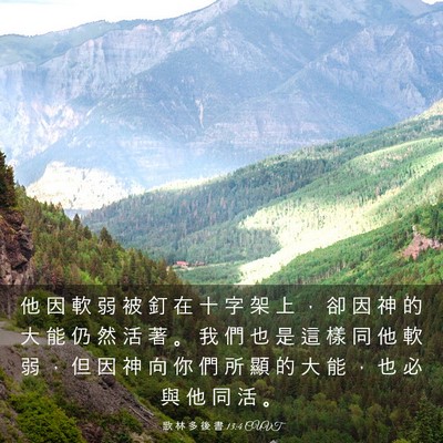 Picture 03 - 歌 林 多 後 書 13:4 CUVT - 他 因 軟 弱 被 釘 在 十 字 架 上 ， - Bible Verse Picture