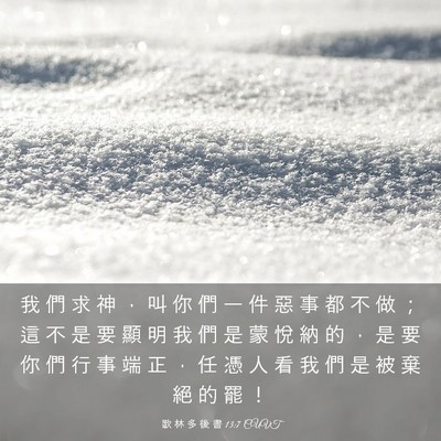 Picture 03 - 歌 林 多 後 書 13:7 CUVT - 我 們 求 神 ， 叫 你 們 一 件 惡 事 - Bible Verse Picture