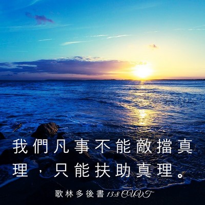 Picture 03 - 歌 林 多 後 書 13:8 CUVT - 我 們 凡 事 不 能 敵 擋 真 理 ， 只 - Bible Verse Picture