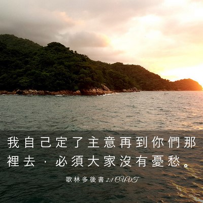 Picture 03 - 歌 林 多 後 書 2:1 CUVT - 我 自 己 定 了 主 意 再 到 你 們 那 - Bible Verse Picture
