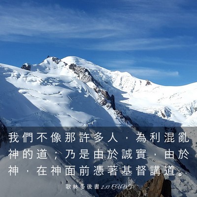 Picture 03 - 歌 林 多 後 書 2:17 CUVT - 我 們 不 像 那 許 多 人 ， 為 利 混 - Bible Verse Picture