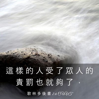Picture 03 - 歌 林 多 後 書 2:6 CUVT - 這 樣 的 人 受 了 眾 人 的 責 罰 也 - Bible Verse Picture